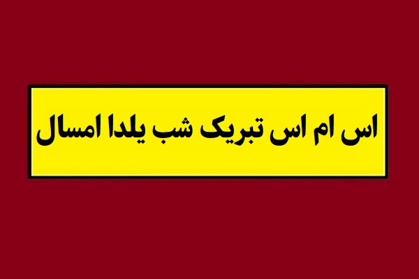 متن و اس ام اس تبریک شب یلدا(1405) + عکس نوشته