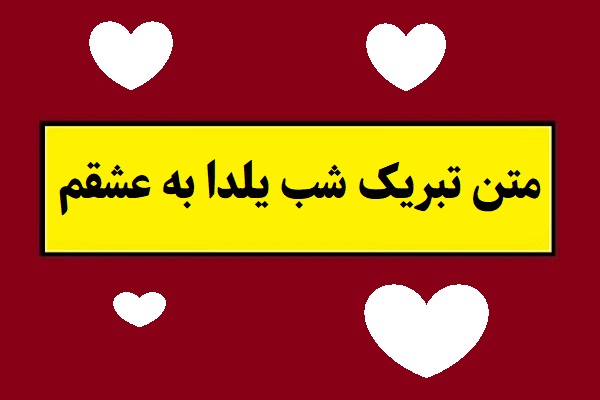 متن تبریک شب یلدا به عشقم(1405) خاص و لاکچری