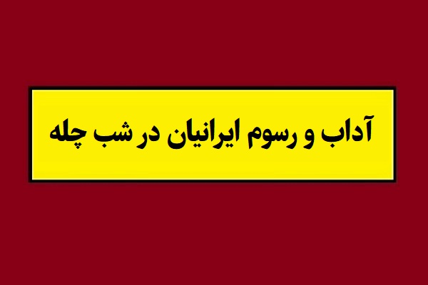 آداب و رسوم ایرانیان در شب چله؛ تاریخچه شب یلدا