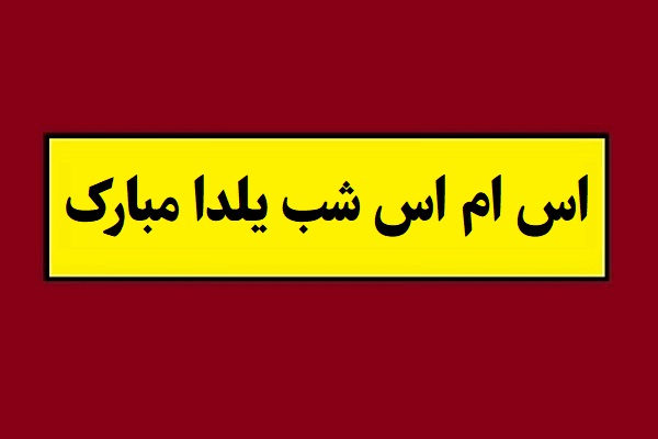 اس ام اس شب یلدا مبارک(1405) مفهومی و خاص