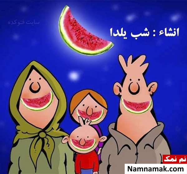 متن کوتاه در مورد شب یلدا برای مدرسه