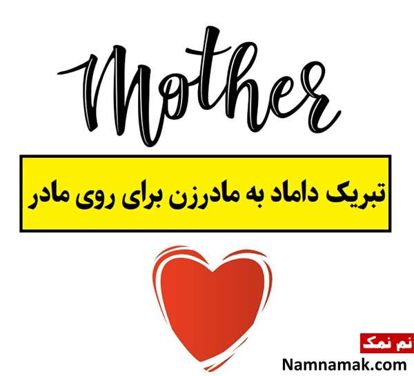 متن تبریک داماد به مادرزن برای روی مادر(1405) + عکس