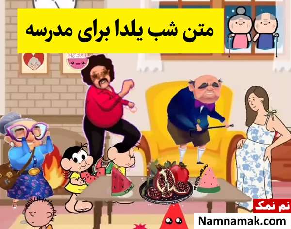متن کوتاه در مورد شب یلدا برای مدرسه همراه با انشا
