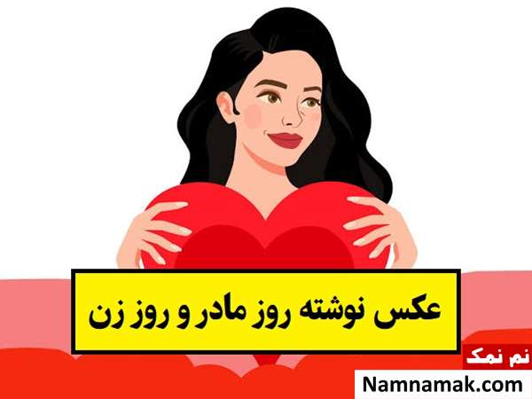 عکس نوشته لاکچری روز مادر و روز زن برای پروفایل