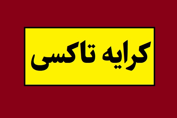 نرخ کرایه تاکسی بعد از گران شدن بنزین مشخص شد