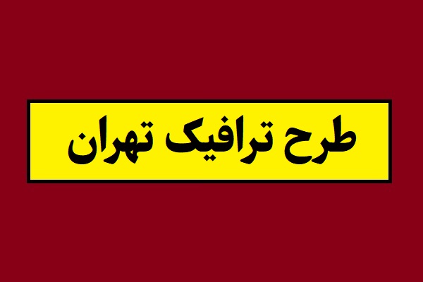 افزایش مبلغ طرح ترافیک تهران در سال 1405