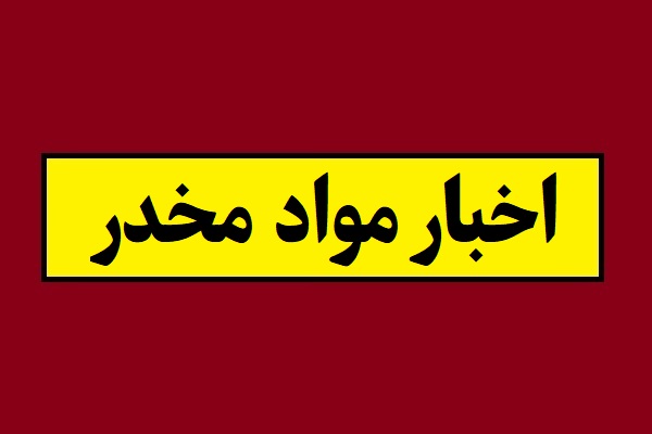 هزینه روزانه نگهداری هر معتاد برای دولت چقدر است؟