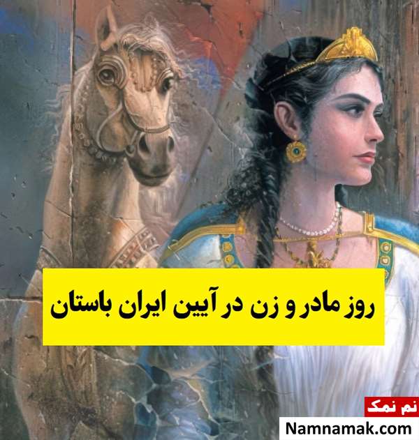 روز مادر و زن در آیین زرتشت و تاریخ آریایی(1405) ایران باستان
