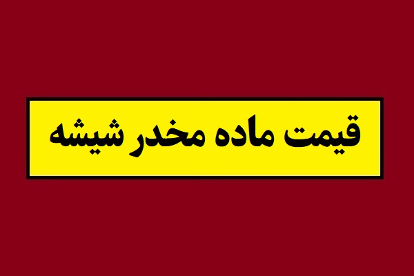 کاهش قیمت هر گرم ماده مخدر شیشه در بازار