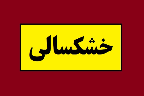 خشکسالی ایران تاکی ادامه دارد؟