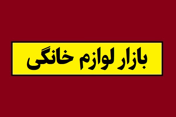 رکود عمیق در بازار لوازم خانگی؛ کاهش تقاضای 75 درصدی