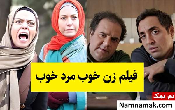 بیوگرافی بازیگران فیلم زن خوب مرد خوب [داستان و نقش]
