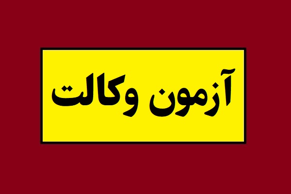 نتایج آزمون وکالت 1404 اعلام شد + آدرس سایت