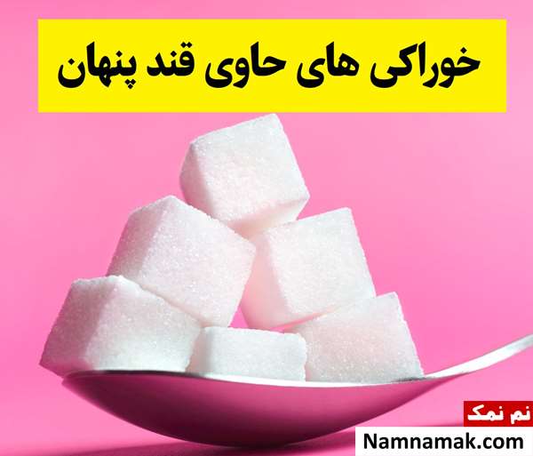 خوراکی های حاوی قند پنهان کدامند؟