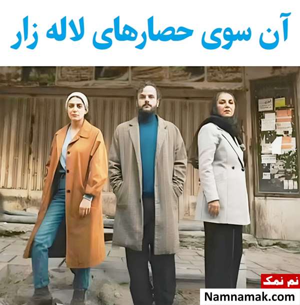 بیوگرافی بازیگران فیلم آن سوی حصارهای لاله زار [داستان و نقش]