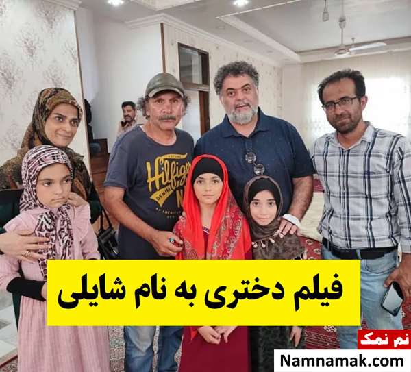 بیوگرافی بازیگران فیلم دختری به نام شایلی [داستان و نقش]
