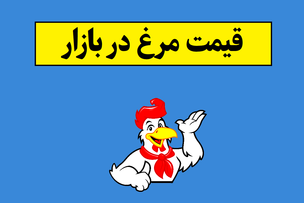 قیمت مرغ در بازار چنده؟