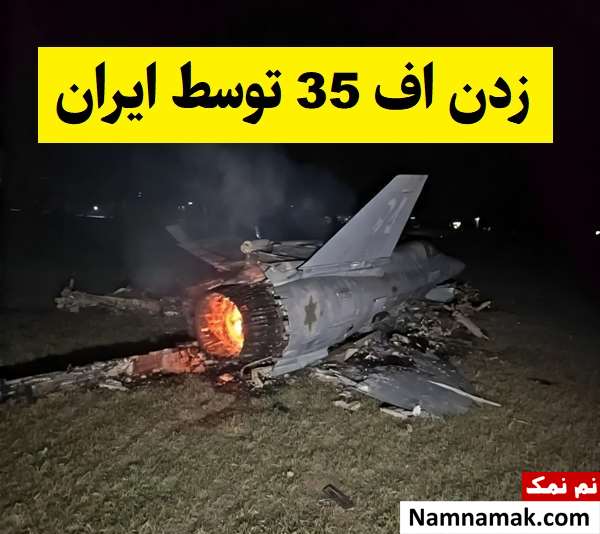خبر زدن اف 35 توسط ایران دروغ از آب درآمد!