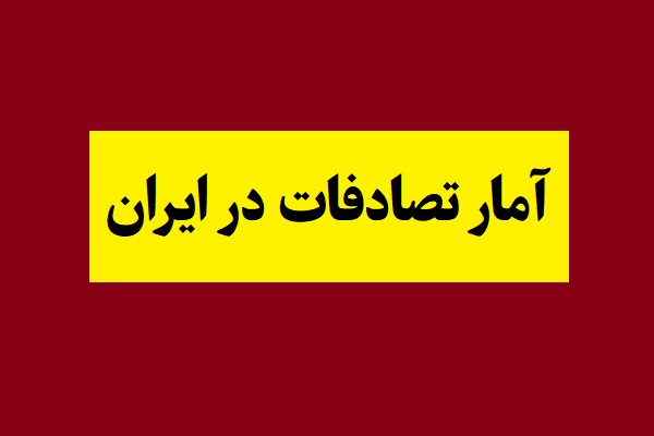 آخرین آمار تصادفات در ایران از کشته شدگان تا مصدومان
