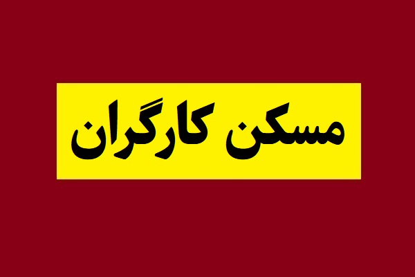 خبر فوری درباره مسکن کارگران(1405) + جزئیات
