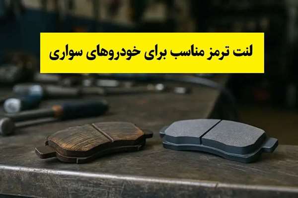 راهنمای انتخاب لنت ترمز مناسب برای خودروهای سواری