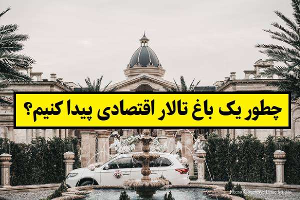 چطور یک باغ تالار اقتصادی پیدا کنیم؟ راهنمای واقعی عروس و دامادها