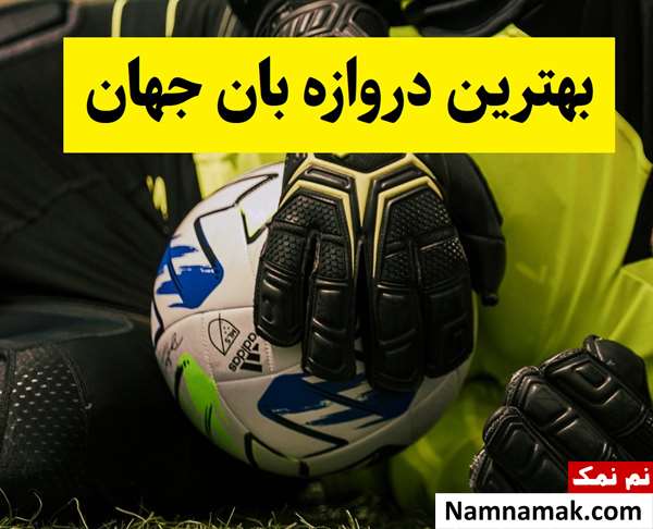 بهترین دروازه بان جهان در حال حاضر 2026