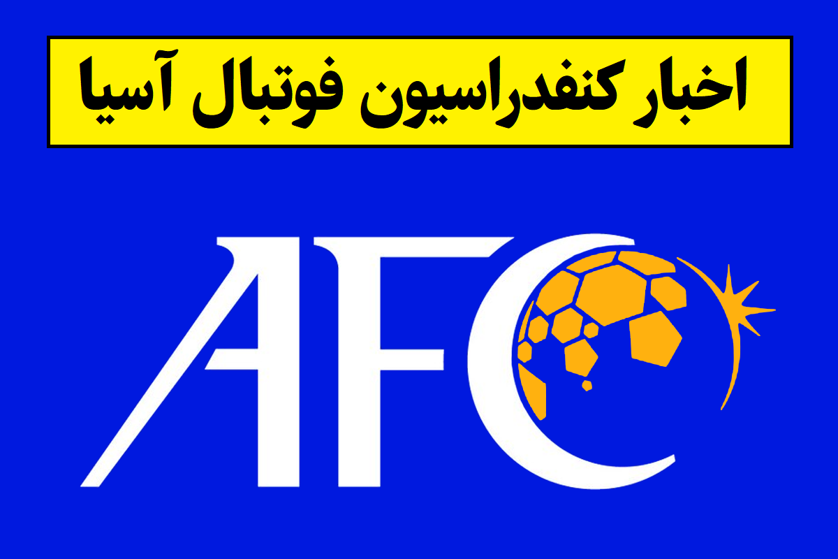 مخالف AFC با درخواست فدراسیون فوتبال