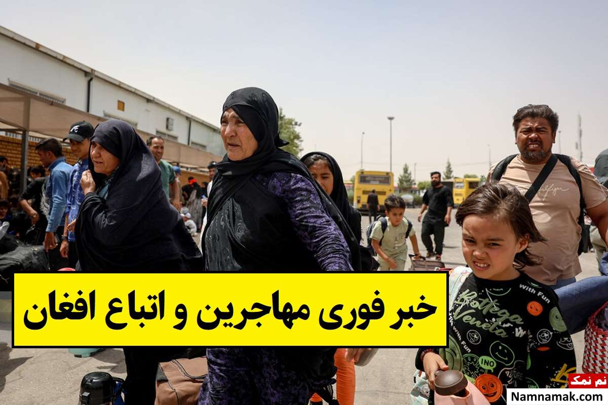 خبر فوری مهاجرین و اتباع افغان؛ قوانین جدید