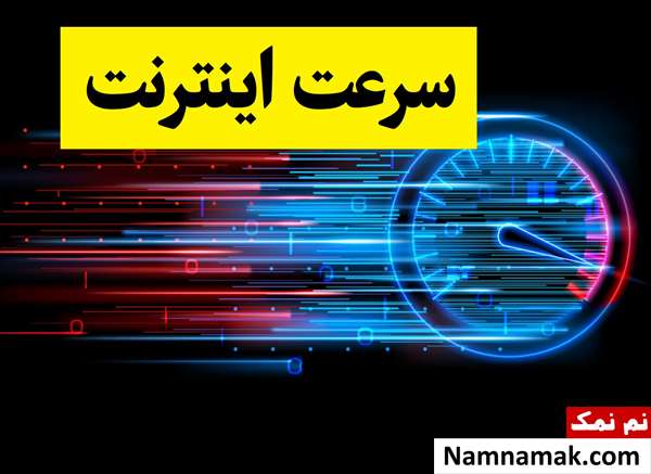 آخرین وضعیت سرعت اینترنت در ایران و جهان 1405
