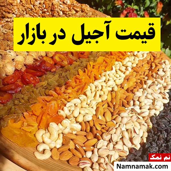 آخرین قیمت آجیل(پسته، بادام، فندق و تخمه)