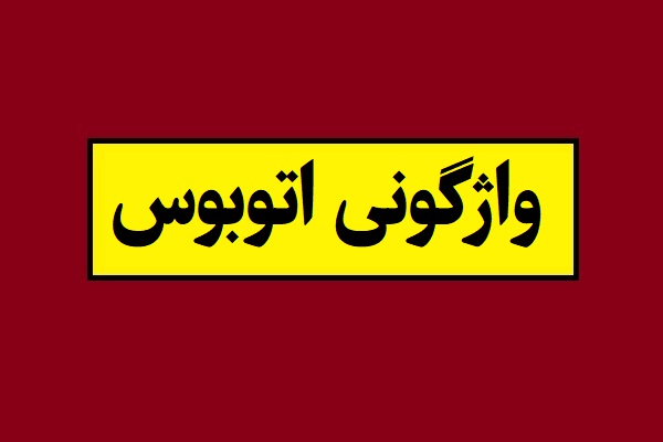 واژگونی اتوبوس در بزرگراه تهران کرج