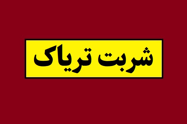 آخرین وضعیت قیمت شربت تریاک(دولتی و آزاد)