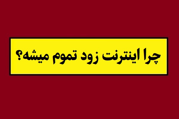 دلیل زود تمام شدن بسته اینترنت چیست؟! + روش جلوگیری