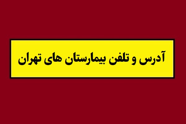 بهترین بیمارستان های دولتی و خصوصی تهران + آدرس و تلفن