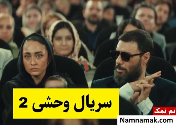 بیوگرافی بازیگران سریال وحشی 2(فصل دوم) + نقش
