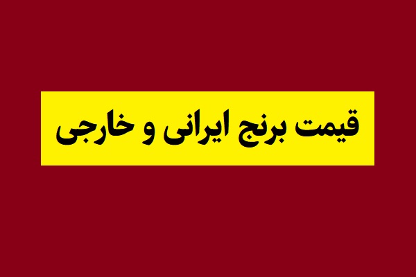 جدول قیمت برنج 1405 ایرانی ، هندی و پاکستانی