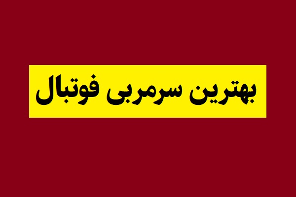 بهترین سرمربی فوتبال جهان کیست؟