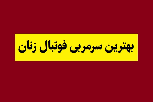 بهترین سرمربی فوتبال زنان جهان کیست؟