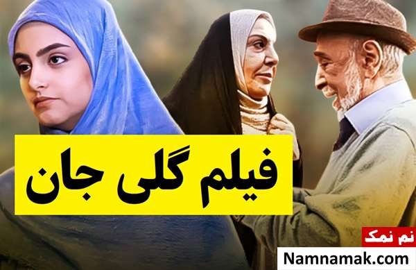 بیوگرافی بازیگران فیلم گلی جان [داستان و نقش]
