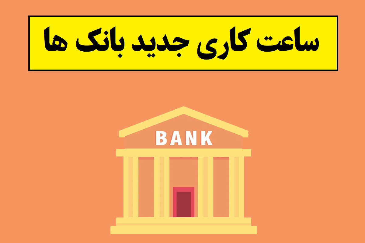 تغییر ساعت کاری بانک ها از 26 اردیبهشت