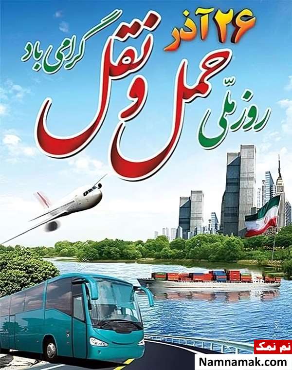 روز حمل و نقل