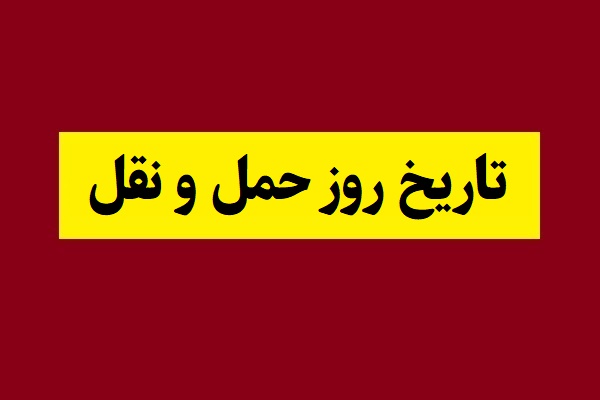 تاریخ روز حمل و نقل(1405) چه روزی است؟