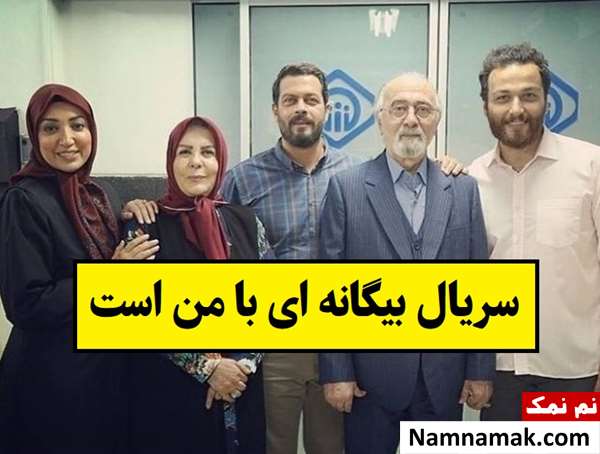 بیوگرافی بازیگران سریال بیگانه ای با من است + نقش