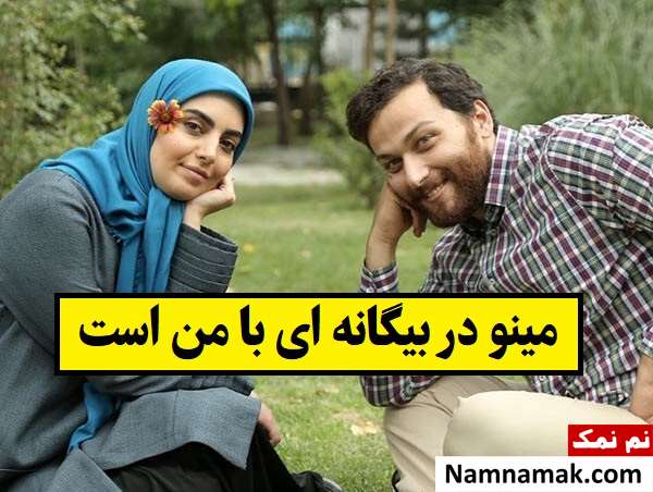 بازیگر نقش مینو در بیگانه ای با من است کیست؟