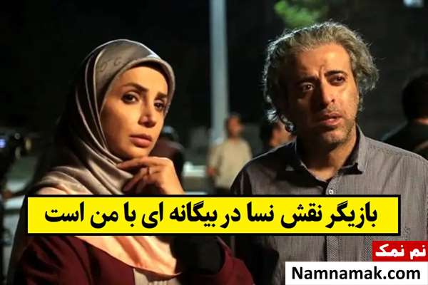بازیگر نقش نسا در بیگانه ای با من است کیست؟ + بیوگرافی