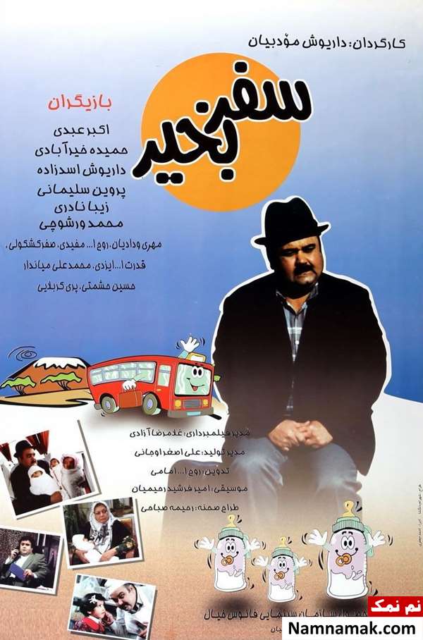 فیلم سفر بخیر