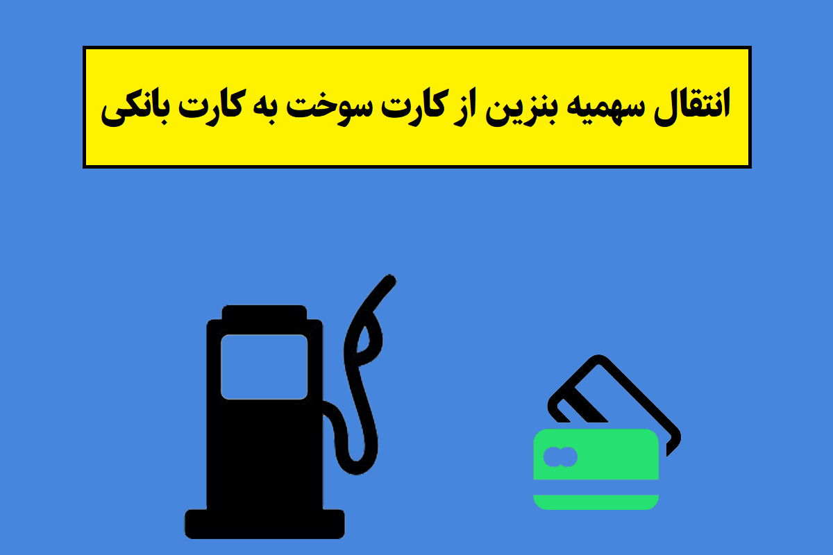 جزئیات انتقال سهمیه بنزین از کارت سوخت به کارت بانکی