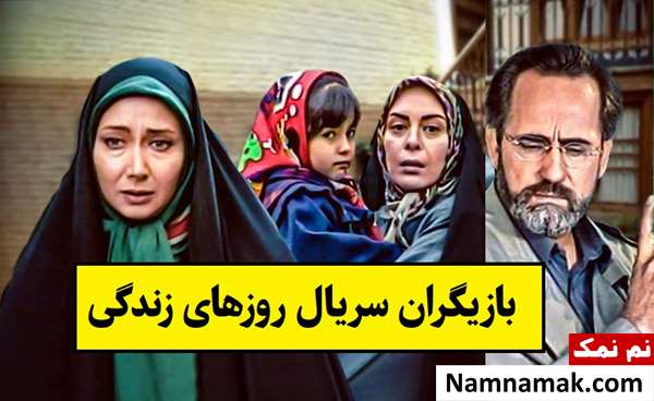 بیوگرافی بازیگران سریال روزهای زندگی [داستان و نقش]