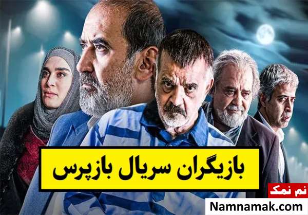 بیوگرافی بازیگران سریال بازپرس [داستان و نقش]